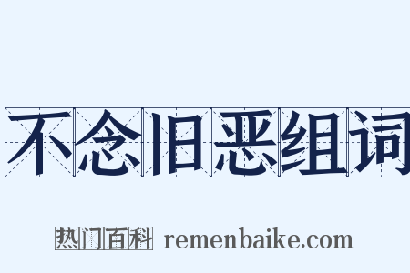 不念旧恶组词是什么意思的图片